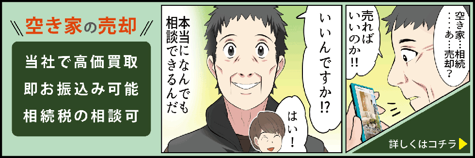 空き家の売却