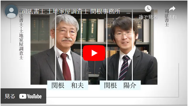 司法書士 土地家屋調査士 関根事務所