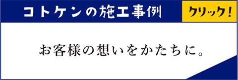 コトケンの施工事例