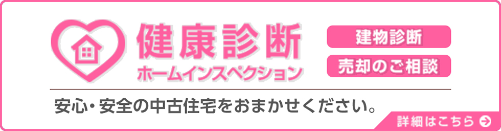 健康診断 ホームインスペクション 建物診断 売却のご相談 安心・安全の中古住宅をおまかせください。