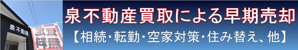 泉不動産買取による早期売却