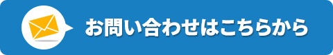 お問い合わせはこちらから