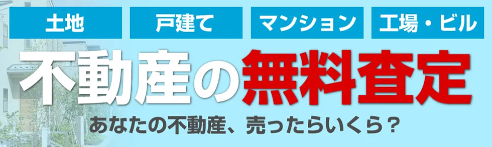 不動産の無料査定