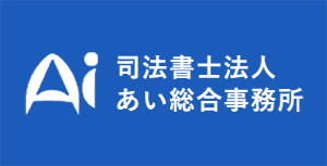 司法書士法人 あい総合事務所