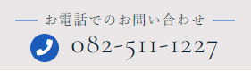 TEL.082-511-1227