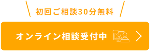 オンライン相談受付中