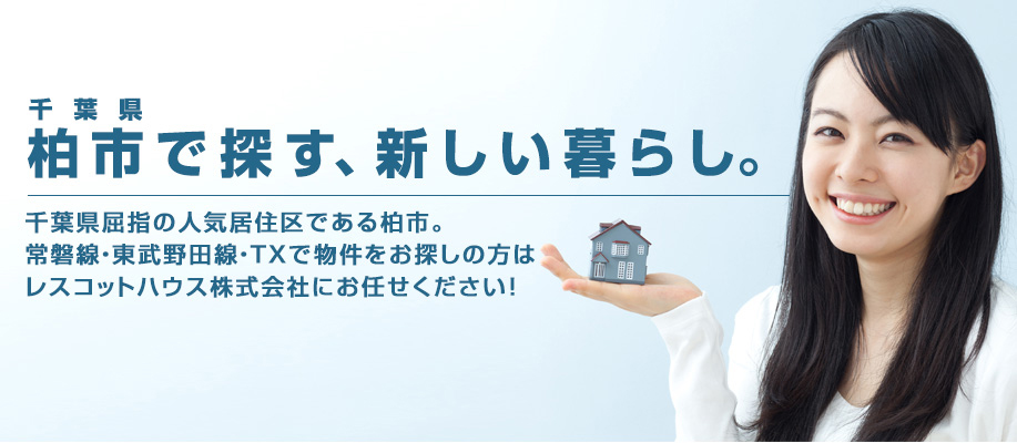千葉県柏市で探す、新しい暮らし。