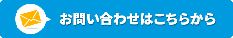 お問い合わせはこちらから