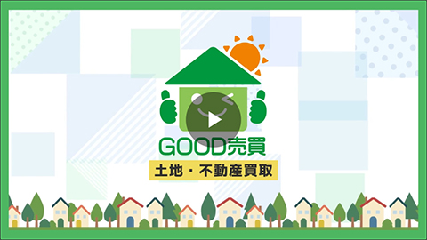 明石市】【神戸市】【加古川市】兵庫県・大阪府の土地・空き家など不動産の買取りなら「GOOD売買」にお任せ!