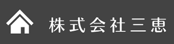 株式会社三恵