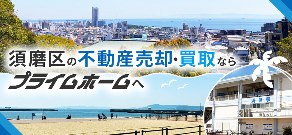 須磨区の不動産売却・買取ならプライムホームへ
