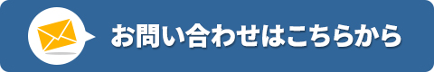 お問い合わせはこちらから