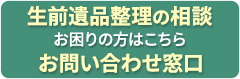 生前遺品整理の相談 お困りの方はこちら お問い合わせ窓口