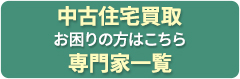 中古住宅買取 お困りの方はこちら 専門家一覧