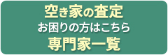 空き家の査定 お困りの方はこちら 専門家一覧