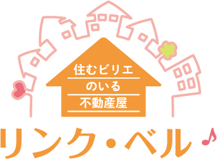住むビリエのいる不動産屋 リンク・ベル