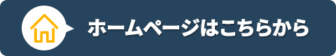 ホームページはこちらから