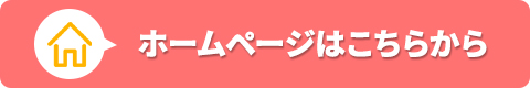 ホームページはこちらから