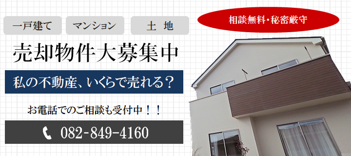 売却物件大募集