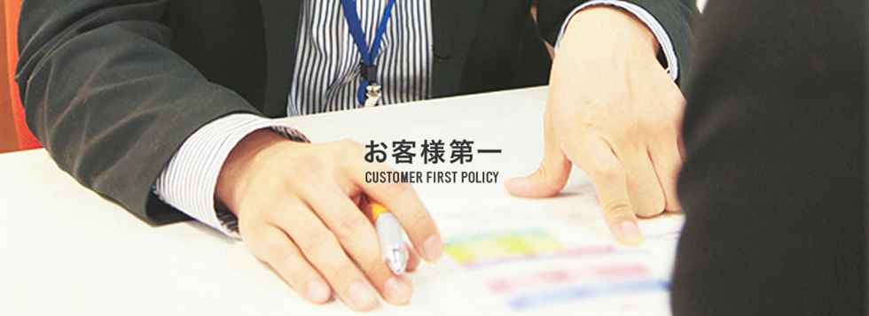 お客様第一
