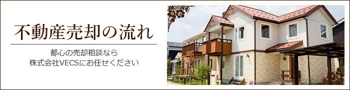 不動産売却の流れ