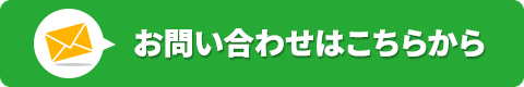 お問い合わせはこちら