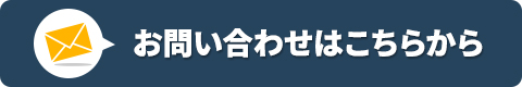 お問い合わせはこちらから