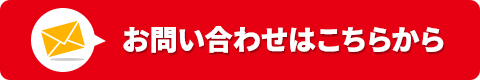 お問い合わせはこちらから