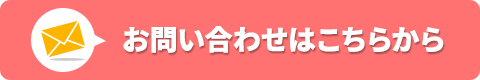 お問い合わせはこちらから