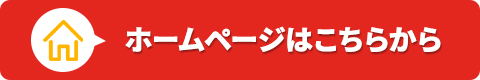 ホームページはこちらから