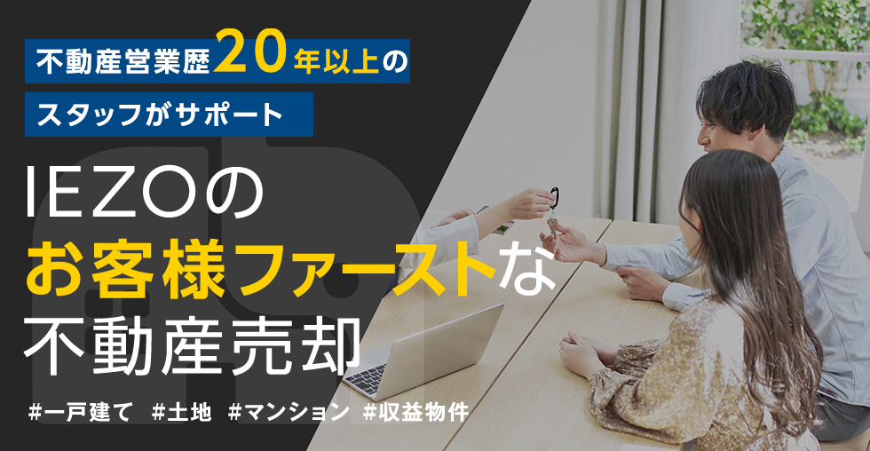 IEZOのお客様ファーストな不動産売却