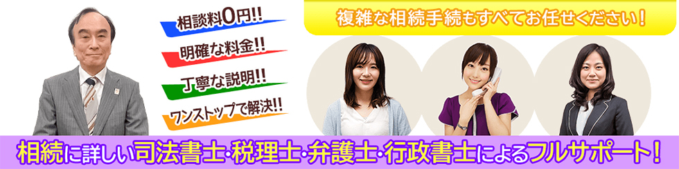 複雑な相続手続きもすべてお任せください!