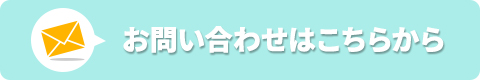 お問い合わせはこちらから