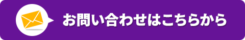 お問い合わせはこちらから