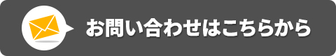 お問い合わせはこちらから