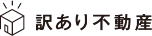 合同会社訳あり不動産