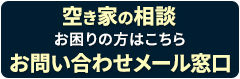 空き家の相談 お困りの方はこちら お問い合わせメール窓口