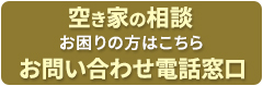 空き家の相談 お困りの方はこちら お問い合わせ電話窓口