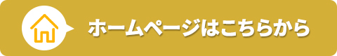 ホームページはこちらから