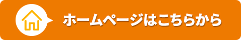 ホームページはこちらから