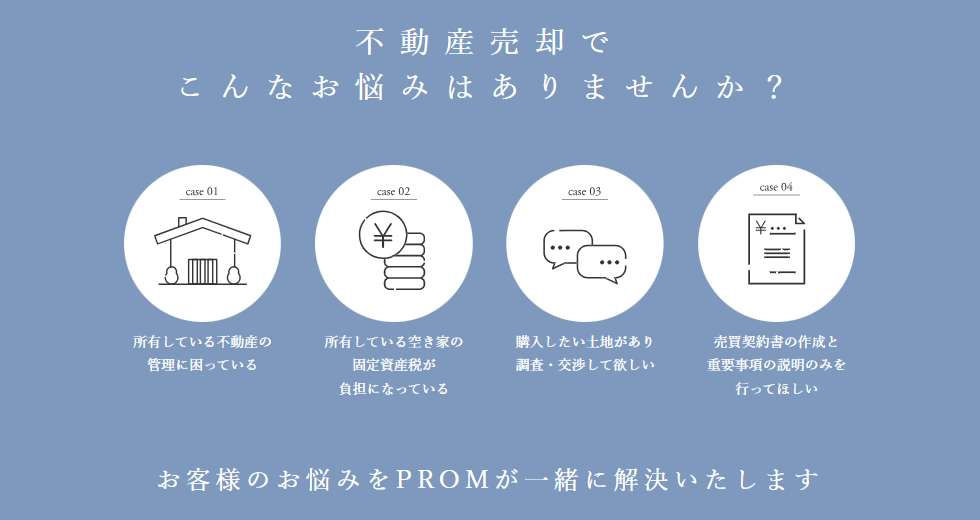 不動産売却で こんなお悩みはありませんか?