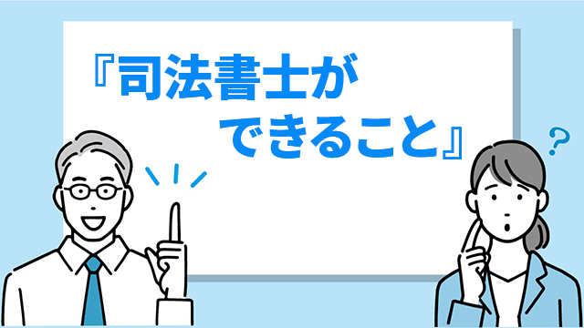 司法書士ができること