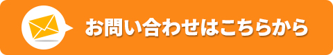 お問い合わせはこちらから
