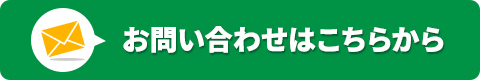 お問い合わせはこちらから