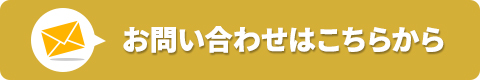 お問い合わせはこちらから