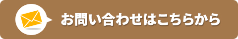 お問い合わせはこちらから