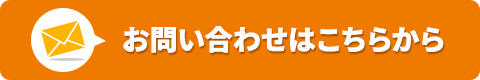 お問い合わせはこちらから