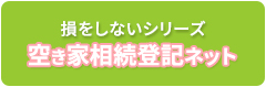 損をしないシリーズ 空き家相続登記ネット