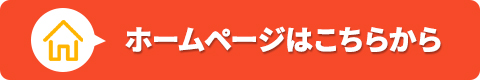 ホームページはこちらから