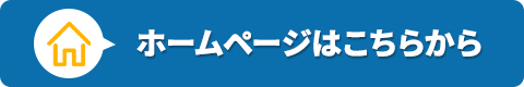 ホームページはこちらから